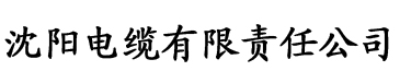 精品国产在线香蕉电缆厂logo